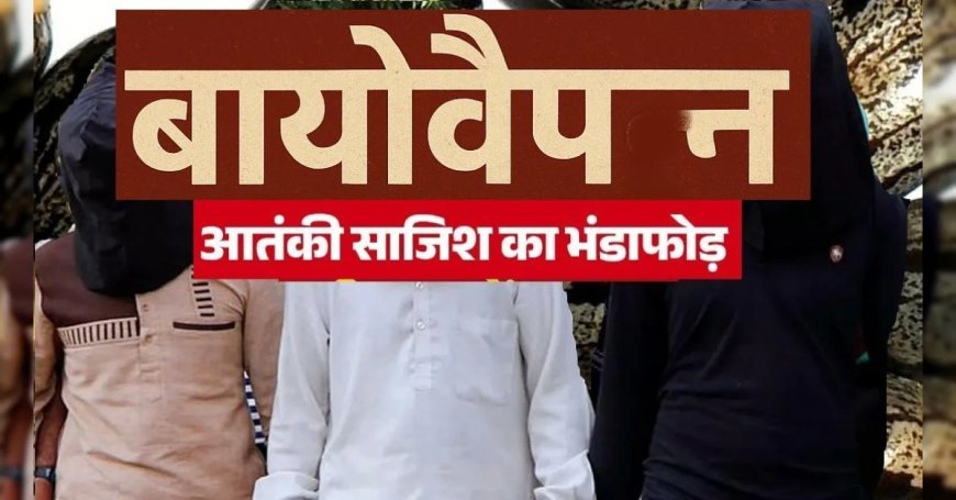 Gujarat में ISIS आतंकियों के पास से मिला बायोकैमिकल वैपन Ricin कितना घातक, कैसे होता है इस्तेमाल