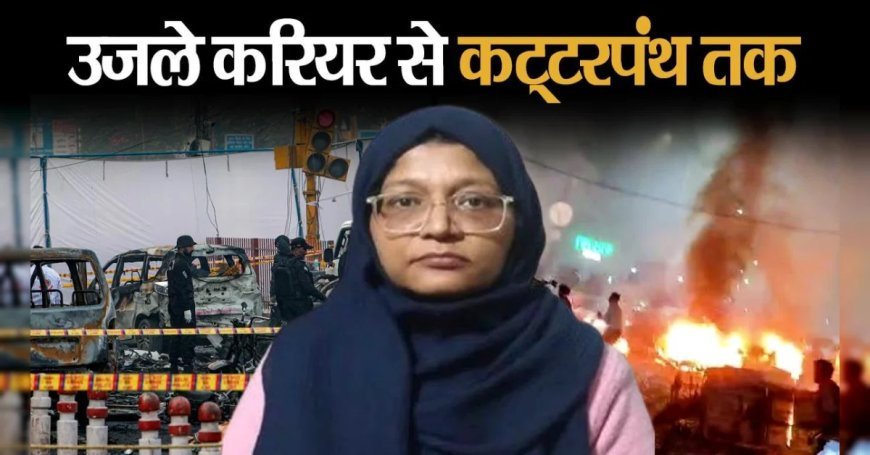 Delhi Blast: 2013 में शादी, 2015 में तलाक, इसके बाद 10 साल तक कहां रही डॉ. शाहीन, कैसे जुड़े आतंकी मॉड्यूल से तार