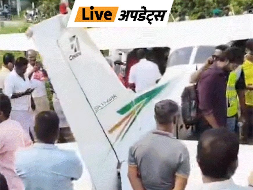 भास्कर अपडेट्स:तमिलनाडु में ट्रेनर एयरक्राफ्ट की विंडशील्ड में दरार आई, नेशनल हाईवे-336 पर इमरजेंसी लैंडिंग
