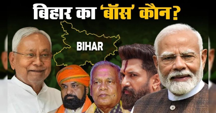 Election Updates: कौन बनेगा बिहार का 'बॉस', क्या टूट सकती है नीतीश कुमार की पार्टी
