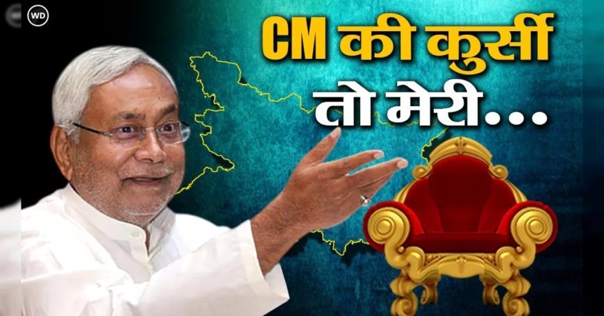 नीतीश कुमार का फिर मुख्‍यमंत्री बनना तय, भाजपा का सपना मिलेगा धूल में