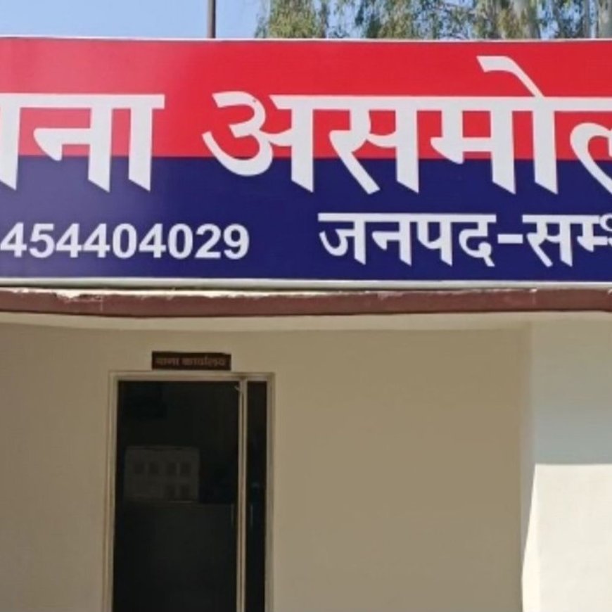 संभल में 4 लाख की ठगी:आंगनबाड़ी नौकरी, कॉलोनी दिलाने के नाम पर दिया धोखा, केस दर्ज