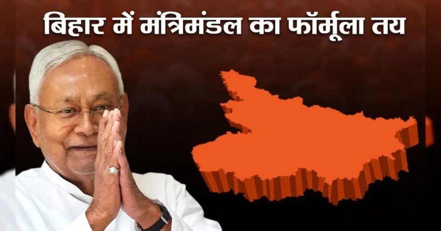 Bihar : NDA सरकार में किसे मिलेगा मंत्री पद, क्या बराबर रहेंगे JDU-BJP के मंत्री, LJP (R) को कितने पद