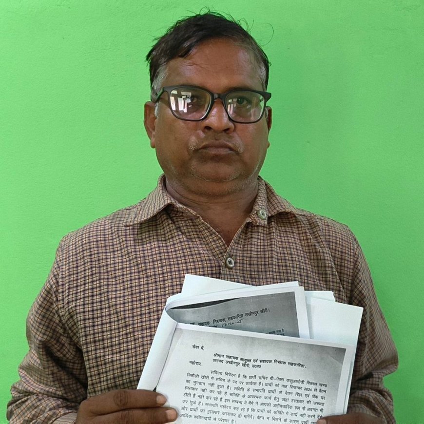 लखीमपुर खीरी में सहकारी विभाग का घोटाला:फर्जी हस्ताक्षर से नियुक्ति करने का मामला, प्रशासनिक कमेटी से जवाब तलब