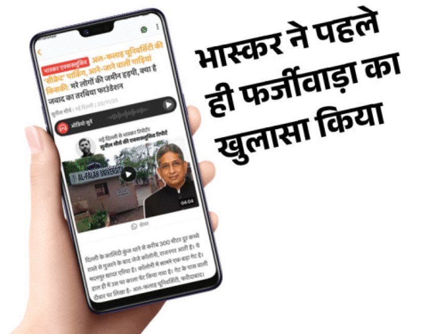 अल-फलाह की ‘सीक्रेट’ पार्किंग फर्जी, भास्कर की खबर पर मुहर:ED ने कहा- मरे लोगों के फेक साइन कराकर जमीन तरबिया फाउंडेशन के नाम कराई