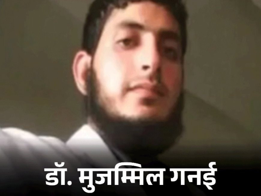 दिल्ली ब्लास्ट: मुजम्मिल बोला- डॉ.शाहीन गर्लफ्रेंड नहीं, बीवी है:अल फलाह के पास मस्जिद में निकाह हुआ; महिला ने जैश के लिए ₹28 लाख जुटाए थे