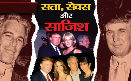 Epstein files : अमेरिकी न्याय विभाग से गायब हुए 16 महत्वपूर्ण दस्तावेज, डोनाल्ड ट्रंप और एपस्टीन की तस्वीर भी शामिल