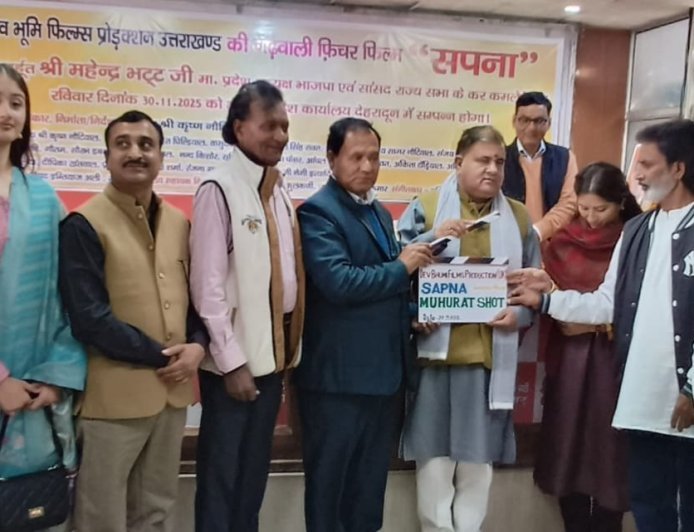धामी सरकार में फिल्म इंडस्ट्री की नई उड़ान से स्थानीय फिल्मों को मिल रही है सफलता : भट्ट*