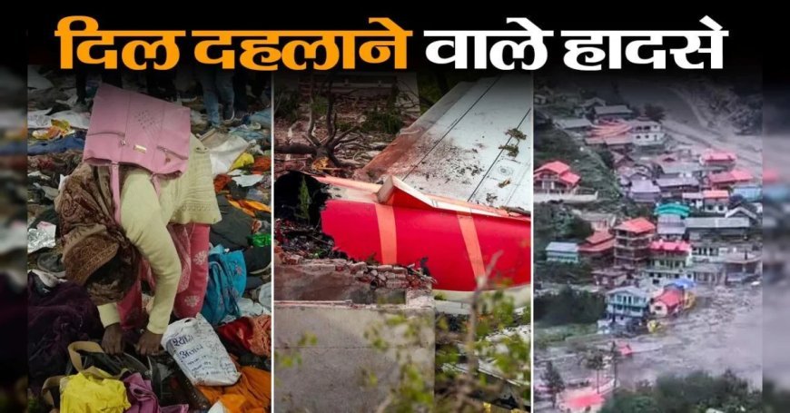 भारत को झकझोरने वाली 10 प्रमुख घटनाएं, जिम्मेदारों पर भी उठे सवाल