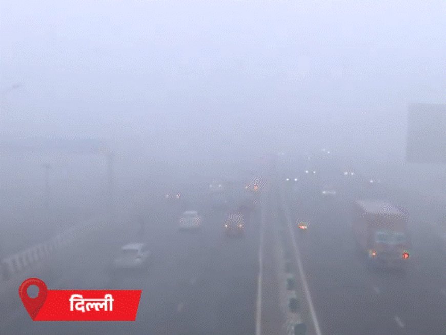 राजस्थान के फतेहपुर-माउंट आबू में पारा 4°:दिल्ली में घना कोहरा, 129 फ्लाइट कैंसिल; यूपी-बिहार में 6 की मौत, 11 जिलों के स्कूल बंद