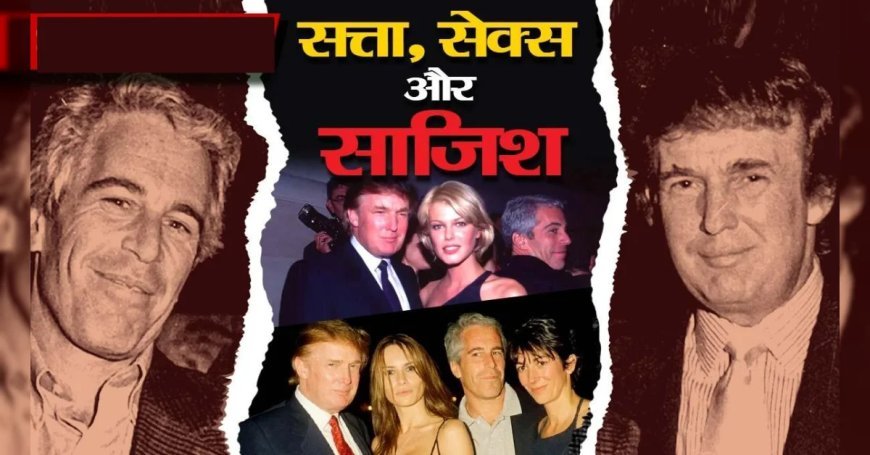 Epstein files : अमेरिकी न्याय विभाग से गायब हुए 16 महत्वपूर्ण दस्तावेज, डोनाल्ड ट्रंप और एपस्टीन की तस्वीर भी शामिल