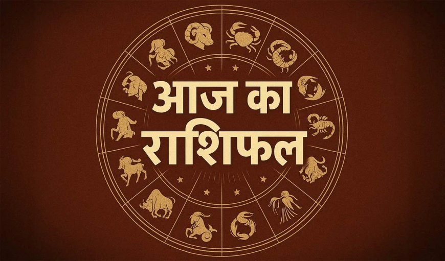 Horoscope 25 December 2025 Aaj Ka Rashifal: सभी 12 राशियों का कैसा रहेगा आज का दिन, पढ़ें आज का राशिफल