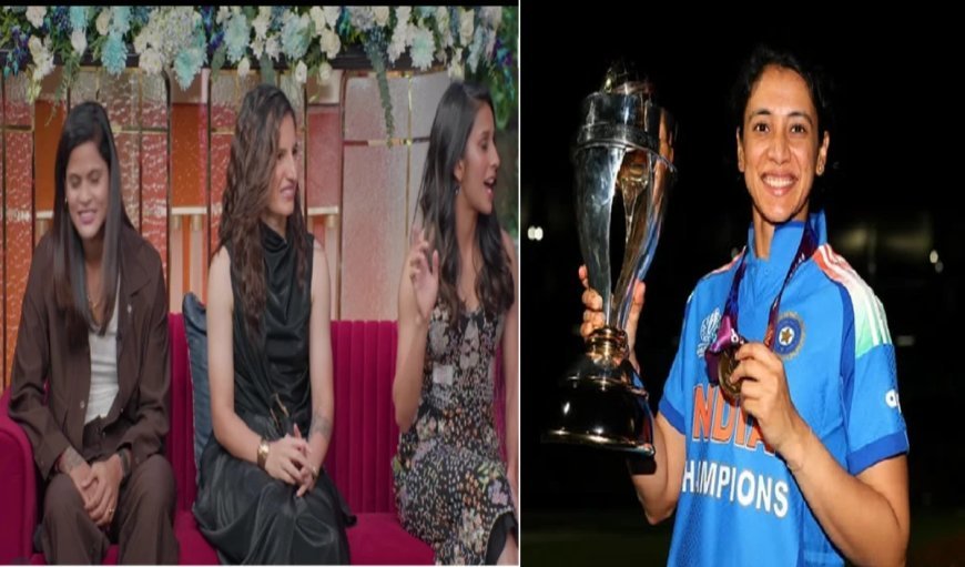 पलाश मुच्छल से शादी टूटने के बाद स्मृति मंधाना ने कपिल शर्मा शो में हिस्सा नहीं लिया, फैंस ने क्रिकेटर को किया मिस