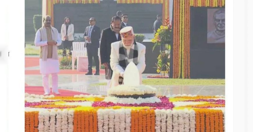 PM मोदी ने पूर्व पीएम वाजपेयी को दी श्रद्धांजलि, लखनऊ में करेंगे 'राष्ट्र प्रेरणा स्थल' का उद्घाटन