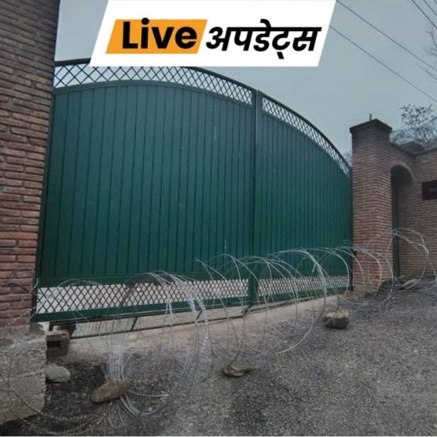 भास्कर अपडेट्स:कश्मीर में आरक्षण विरोधी प्रदर्शन से पहले आगा रहुल्ला, वहीद पारा और इल्तिजा मुफ्ती नजरबंद