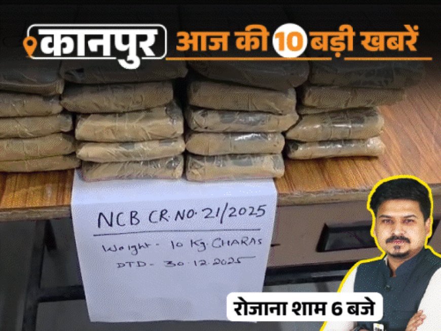 कानपुर की 10 बड़ी खबरें, VIDEO में:न्यू ईयर पर नेपाल से आई चरस, पार्षद बोले- बंटी पांडेय मुक्त हो नगर निगम; डेडबॉडी रखकर DM ऑफिस घेरा