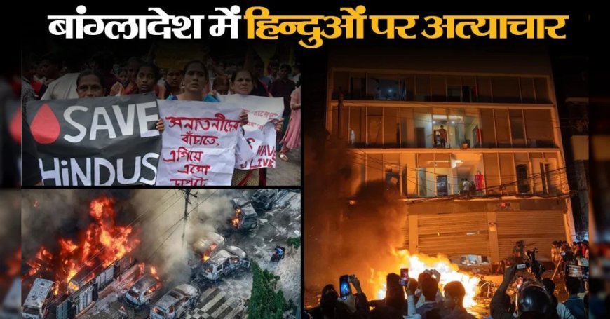 Bangladesh Violence : हिन्दू युवक को मुस्लिम दोस्त ने दिनदहाड़े मारी गोली, बांग्लादेश में क्यों नहीं रुक रहे अल्पसंख्यकों पर हमले