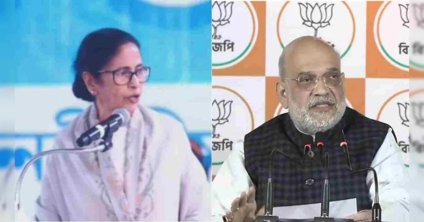 अमित शाह गरजे, घुसपैठ से बंगाल की जनता भयभीत, ममता बनर्जी ने किया पलटवार