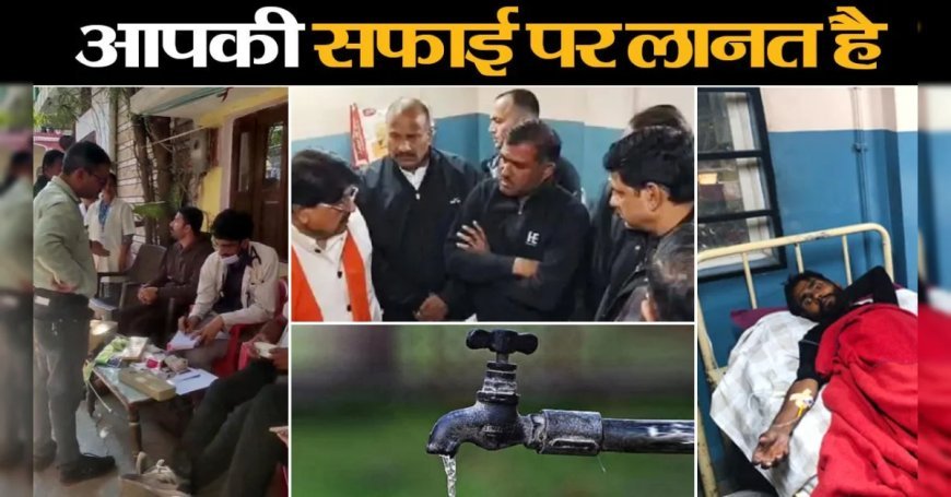 7 बार सफाई में अव्‍वल के तमगे का पुतला फूंक दो, साफ पानी नहीं पिला सकते तो आपकी सफाई पर लानत है