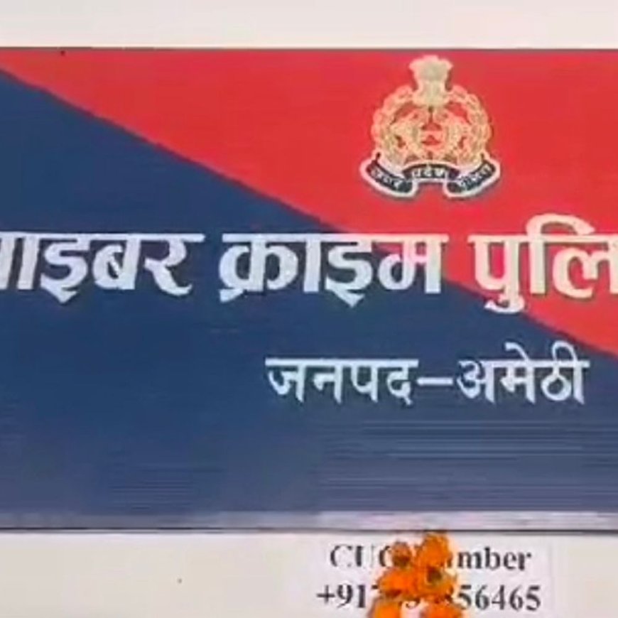 साइबर अपराधी सक्रिय, APK से खाली कर सकते हैं अकाउंट:अमेठी पुलिस चला रही जागरूकता अभियान, नए साल पर रहें सतर्क