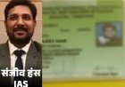 दिल्ली नगर निगम का रिकॉर्ड :संजीव हंस का बेटा 'सम्राट':जिसके बाप का पता लगाने को DNA जांच की मांग उठी, वह स्कूल डॉक्यूमेंट्स में IAS का बेटा