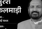 पूर्व केंद्रीय मंत्री कलमाड़ी का 81 की उम्र में निधन:एयरफोर्स में पायलट थे; कॉमनवेल्थ गेम्स में भ्रष्टाचार को लेकर विवाद, जेल भी जाना पड़ा