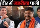 Indore Contaminated Water Case : दूषित पानी से मौतों पर मचा हाहाकार, जीतू पटवारी बोले- कैलाश विजयवर्गीय का हो इस्तीफा और महापौर पर चले मुकदमा