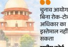 सुप्रीम कोर्ट बोला- कोई भी शक्ति अनियंत्रित नहीं हो सकती:SIR के गंभीर परिणाम हो सकते हैं, 7 दस्तावेज तय तो 11 क्यों मांग रहे