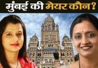 मुंबई को फिर मिलेगी महिला महापौर, भाजपा की इन 3 धाकड़ नेताओं के नाम दौड़ में सबसे आगे