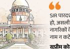 SIR के खिलाफ सुनवाई, सुप्रीम कोर्ट ने फैसला सुरक्षित रखा:याचिकाकर्ता बोले- ECI मनमानी नहीं कर सकता, चुनाव अधिकारी अदालत नहीं जो नागरिकता तय करेंगे