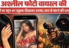 शादी से इनकार पर युवती की अश्लील फोटो वायरल की:लखनऊ में घर पहुंच कर बंदूक दिखाकर डराया; जान से मारने की धमकी