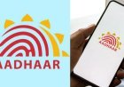 AADHAAR App का नया वर्जन हुआ लांच, घर बैठे होंगे सारे काम, जानिए क्‍या है इसमें खास
