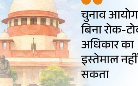 सुप्रीम कोर्ट बोला- कोई भी शक्ति अनियंत्रित नहीं हो सकती:SIR के गंभीर परिणाम हो सकते हैं, 7 दस्तावेज तय तो 11 क्यों मांग रहे