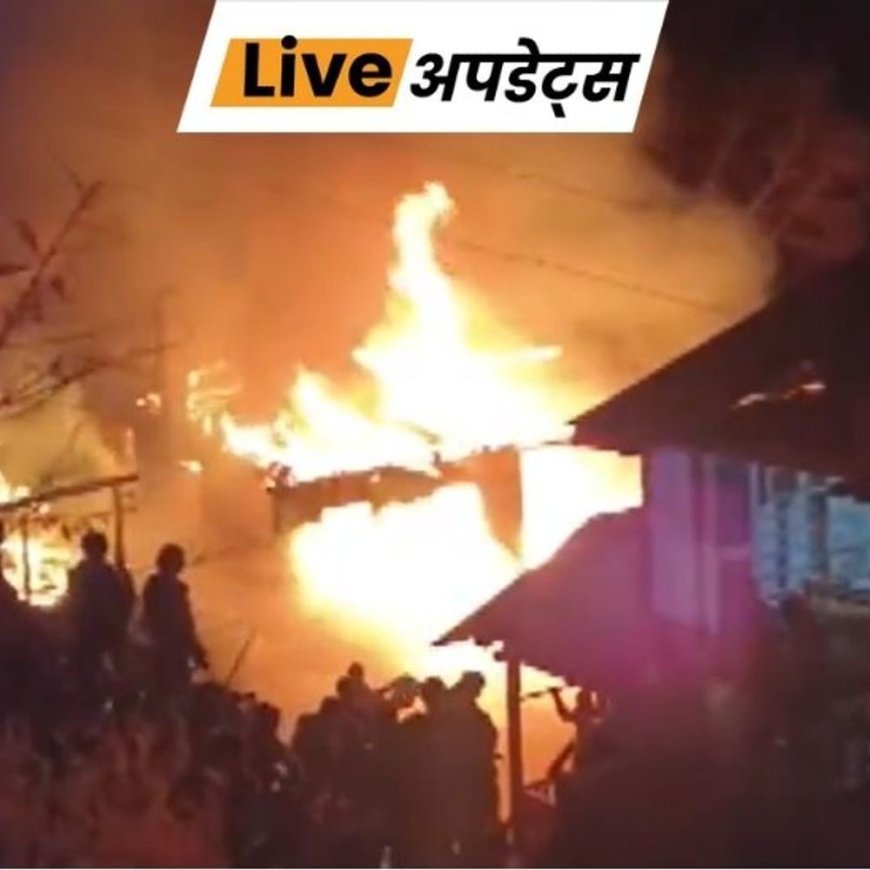भास्कर अपडेट्स:जम्मू कश्मीर के किश्तवाड़ में आग लगने से 4–5 घर जले, फायर सर्विस, सेना और पुलिस की टीम मौके पर