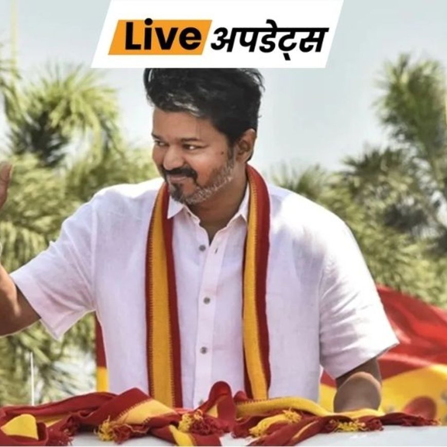 भास्कर अपडेट्स:CBI ने एक्टर विजय को समन जारी किया, करूर भगदड़ मामले में होगी पूछताछ