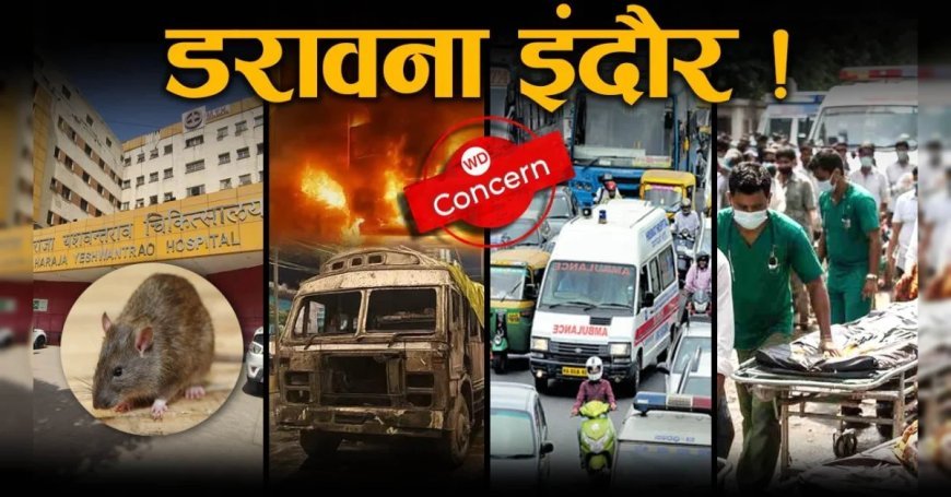 सड़क पर मौत, जाम में थमी सांसें, चूहों ने छीनी जिंदगी, अब दूषित पानी से 17 मौतें, इंदौर में अब डर लग रहा है