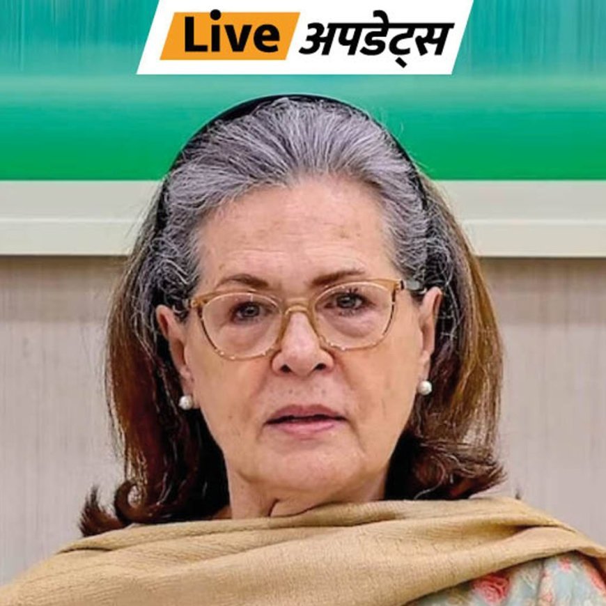 भास्कर अपडेट्स:नागरिकता से पहले वोटर लिस्ट में नाम का मामला, सोनिया गांधी को जवाब देने कोर्ट से 7 फरवरी तक का समय मिला