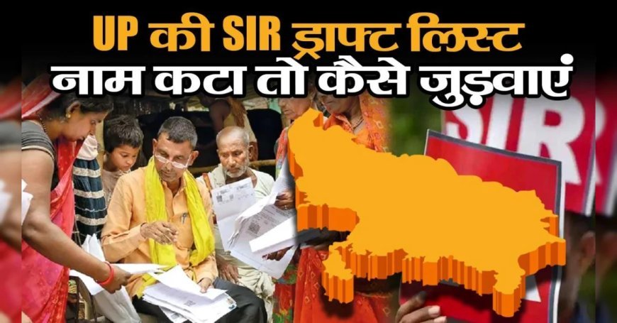 यूपी SIR : ड्रॉफ्ट लिस्ट जारी, 12.55 करोड़ वोटर बचे, लिस्ट से कटेंगे 2.89 करोड़ नाम, नाम नहीं तो क्या करें