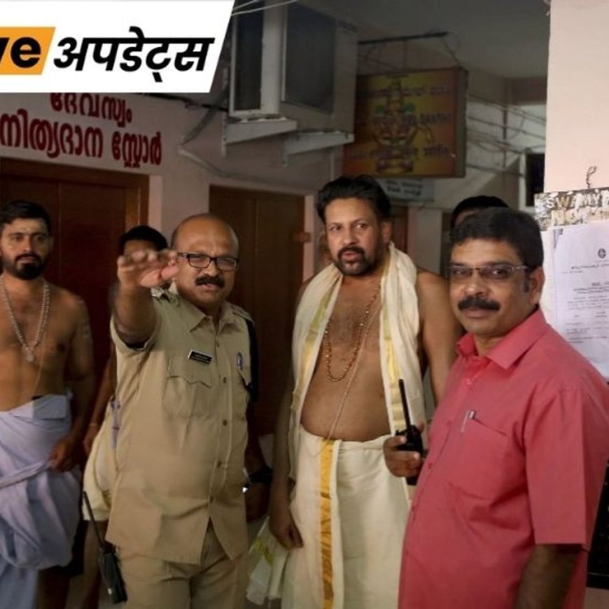 भास्कर अपडेट्स:सबरीमाला गोल्ड चोरी केस में गिरफ्तार मुख्य पुजारी की तबीयत बिगड़ी
