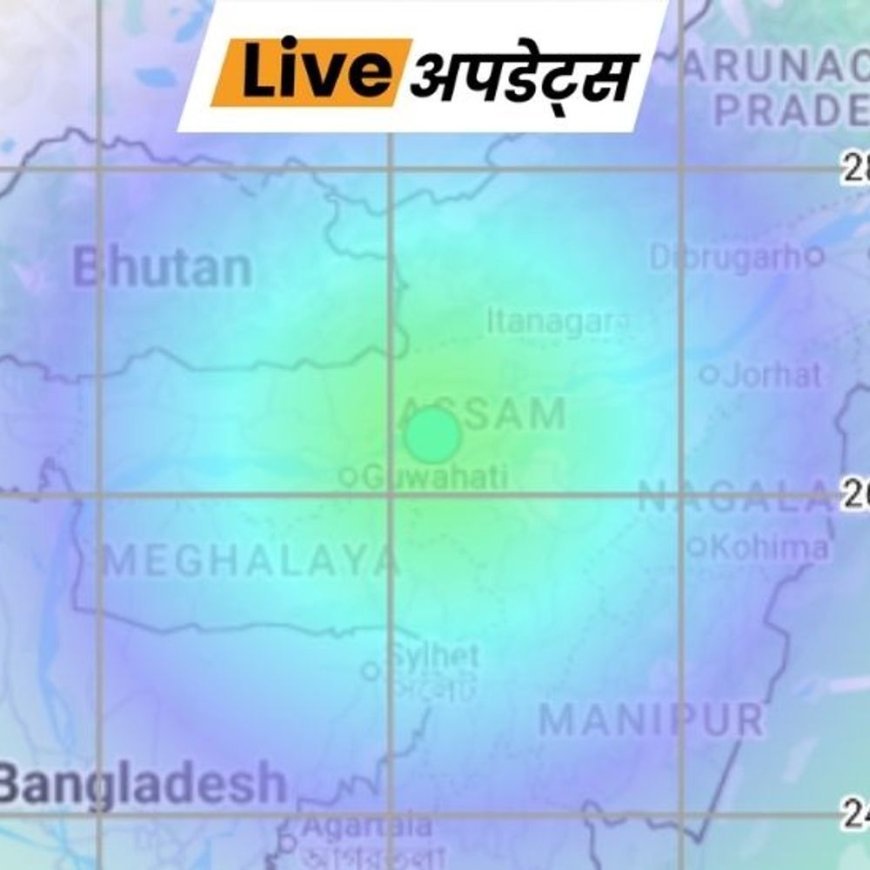 भास्कर अपडेट्स:असम के लखीमपुर में 3.5 तीव्रता का भूकंप, जमीन से 10KM नीचे रहा केंद्र