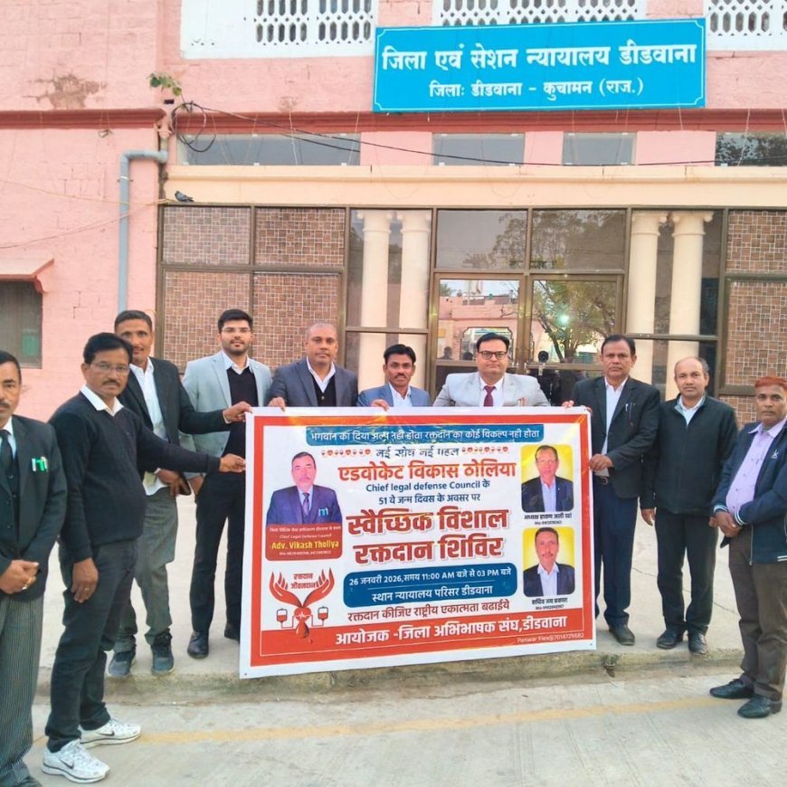 डीडवाना में 26 को लगेगा रक्तदान शिविर:एडवोकेट विकास ठोलिया के 51वें जन्मदिन पर अभिभाषक संघ का आयोजन