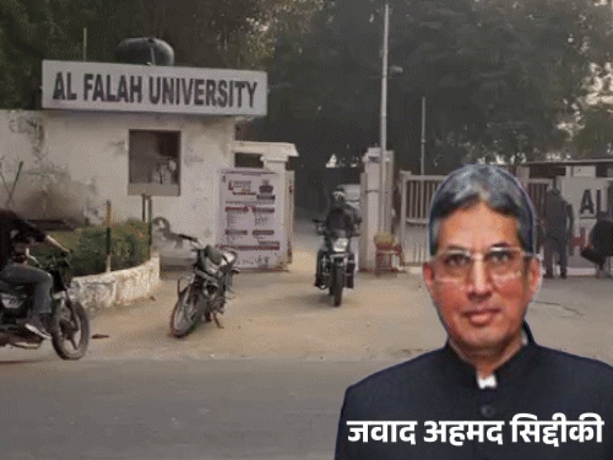 दिल्ली ब्लास्ट से जुड़ी अल-फलाह यूनिवर्सिटी पर ED का एक्शन:₹140 करोड़ की संपत्ति अटैच की; चेयरमैन के खिलाफ चार्जशीट भी दाखिल