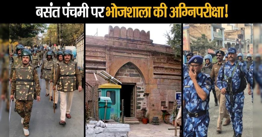 भोजशाला में बसंत पंचमी की पूजा और नमाज साथ-साथ, सुप्रीम कोर्ट का बड़ा आदेश, प्रशासन की अग्निपरीक्षा
