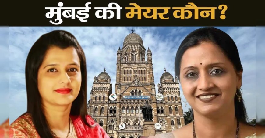 मुंबई को फिर मिलेगी महिला महापौर, भाजपा की इन 3 धाकड़ नेताओं के नाम दौड़ में सबसे आगे