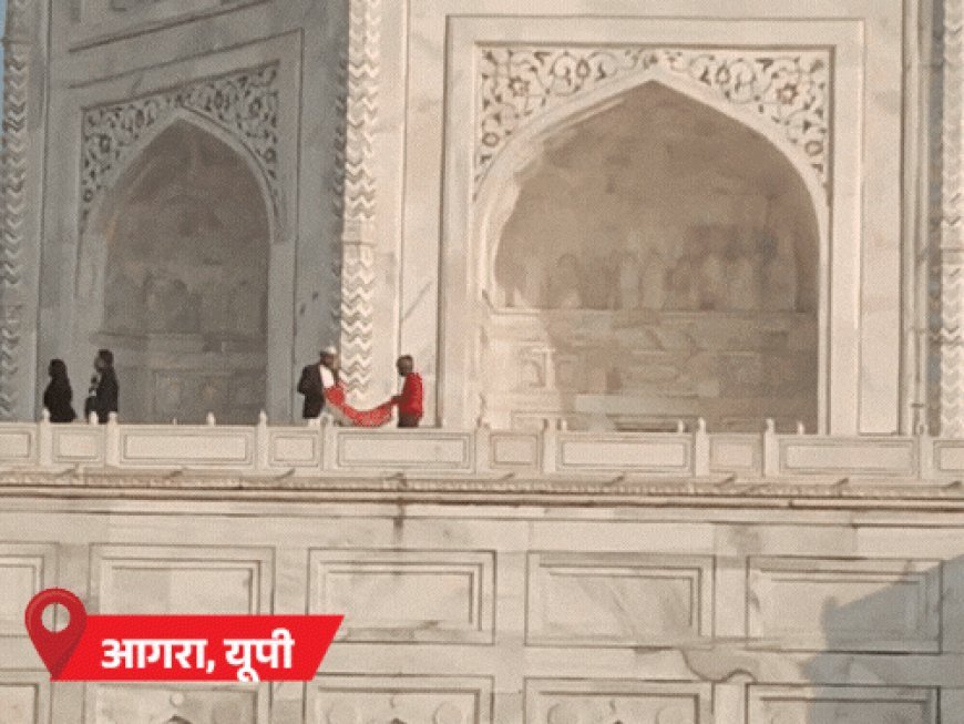 गणतंत्र दिवस- ताज महल में हिंदू संगठन ने तिरंगा फहराया:बिहार भाजपा अध्यक्ष जूते पहनकर पहुंचे, लोगों ने टोका; महाराष्ट्र में सब-इंस्पेक्टर को हार्ट अटैक आया