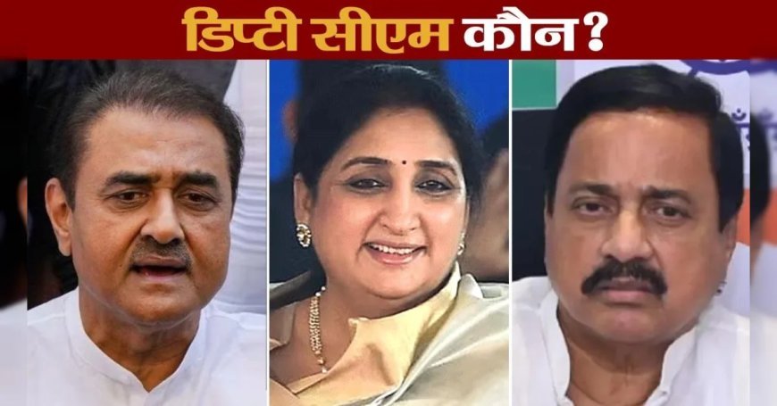 अजीत पवार के बाद महाराष्ट्र की सत्ता की कुर्सी पर कौन? प्रफुल्ल पटेल, सुनिल तटकरे या सुनेत्रा पवार – उपमुख्यमंत्री की दौड़ में उभरे नाम