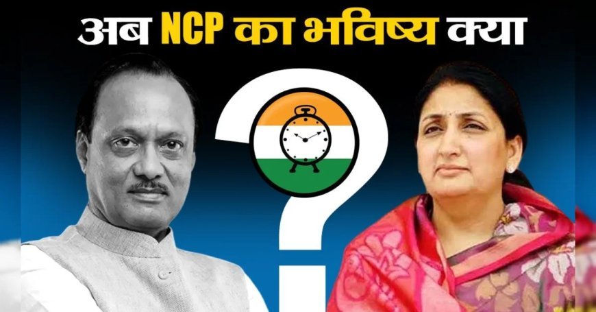 महाराष्ट्र की राजनीति में 'पवार' पावर का भविष्य?