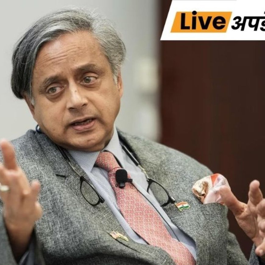 भास्कर अपडेट्स:शशि थरूर बोले- मैंने कभी राहुल गांधी के खिलाफ किसी गलत टिप्पणी का समर्थन नहीं किया