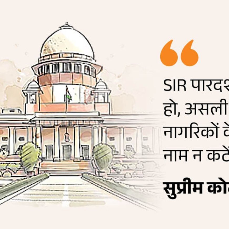 SIR के खिलाफ सुनवाई, सुप्रीम कोर्ट ने फैसला सुरक्षित रखा:याचिकाकर्ता बोले- ECI मनमानी नहीं कर सकता, चुनाव अधिकारी अदालत नहीं जो नागरिकता तय करेंगे