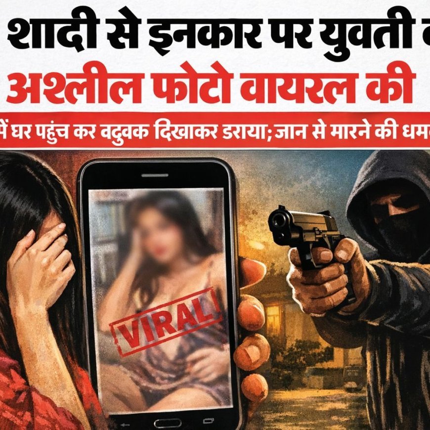 शादी से इनकार पर युवती की अश्लील फोटो वायरल की:लखनऊ में घर पहुंच कर बंदूक दिखाकर डराया; जान से मारने की धमकी